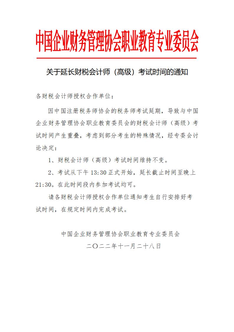 关于延长财税会计师（高级）考试时间的通知