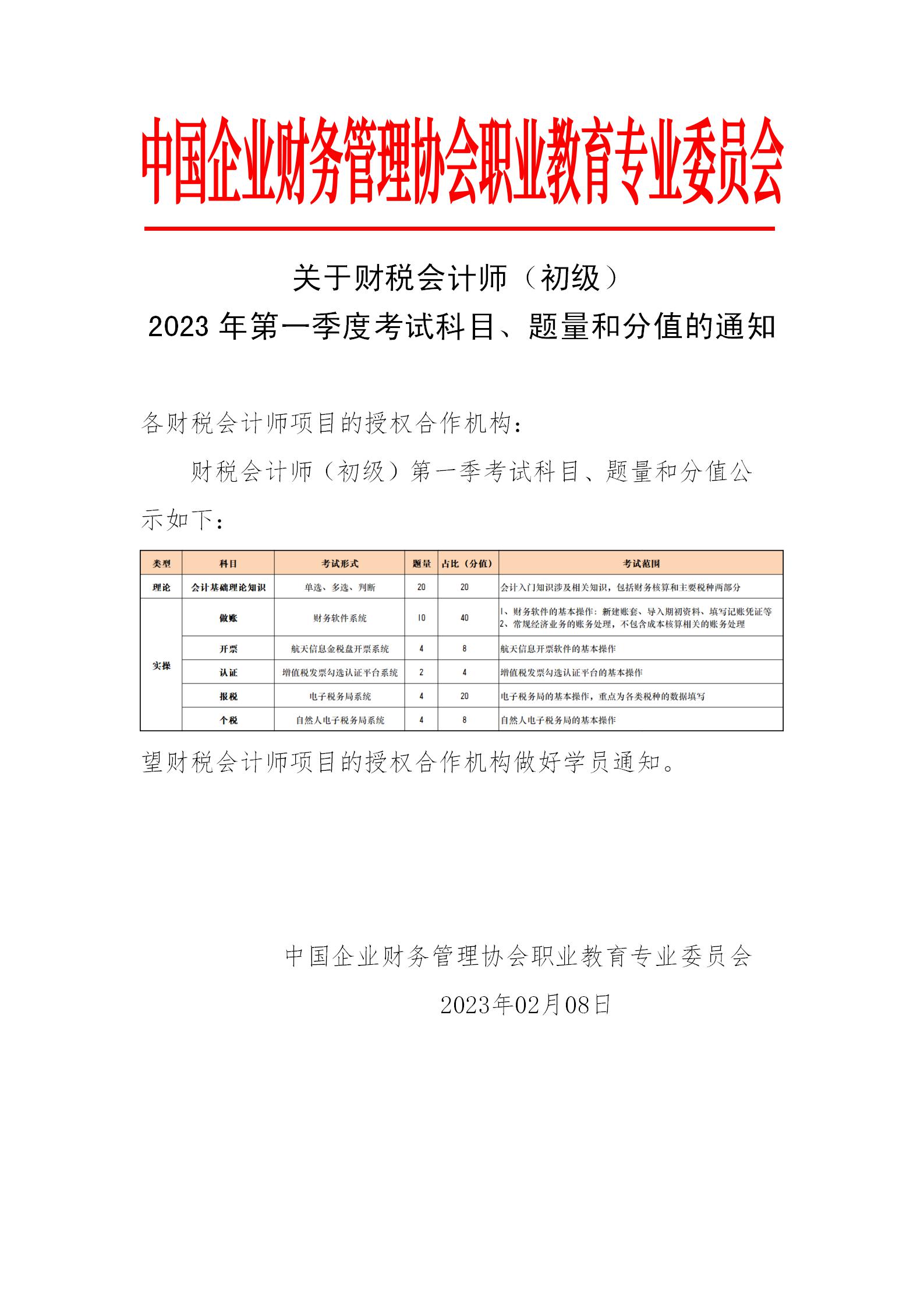 关于财税会计师（初级） 2023年第一季度考试科目、题量和分值的通知