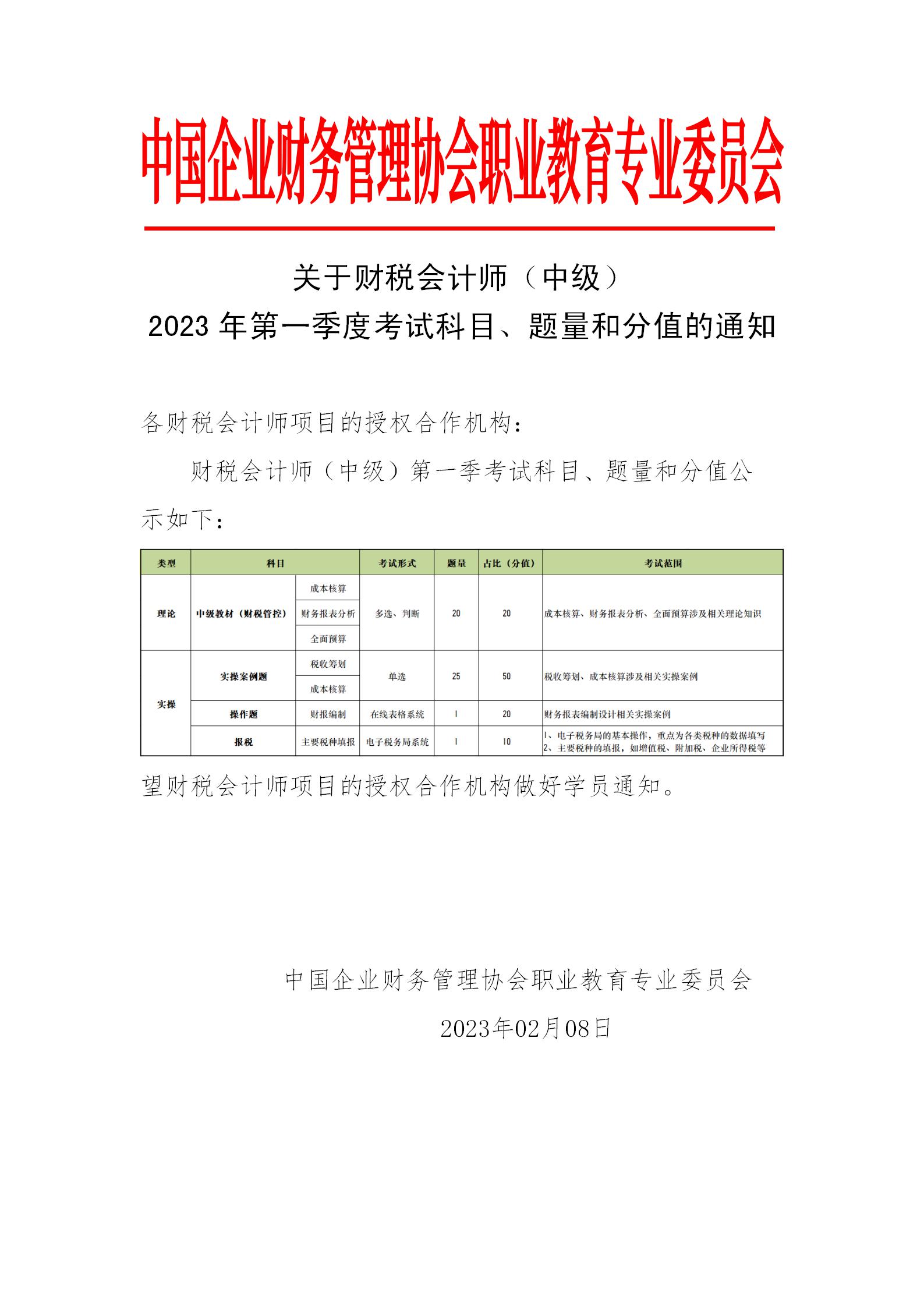 关于财税会计师（中级）2023年第一季度考试科目、题量和分值的通知