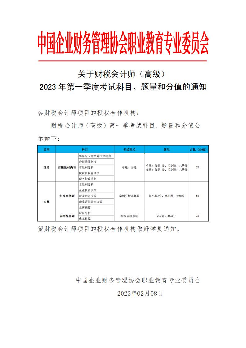 关于财税会计师（高级）2023年第一季度考试科目、题量和分值的通知