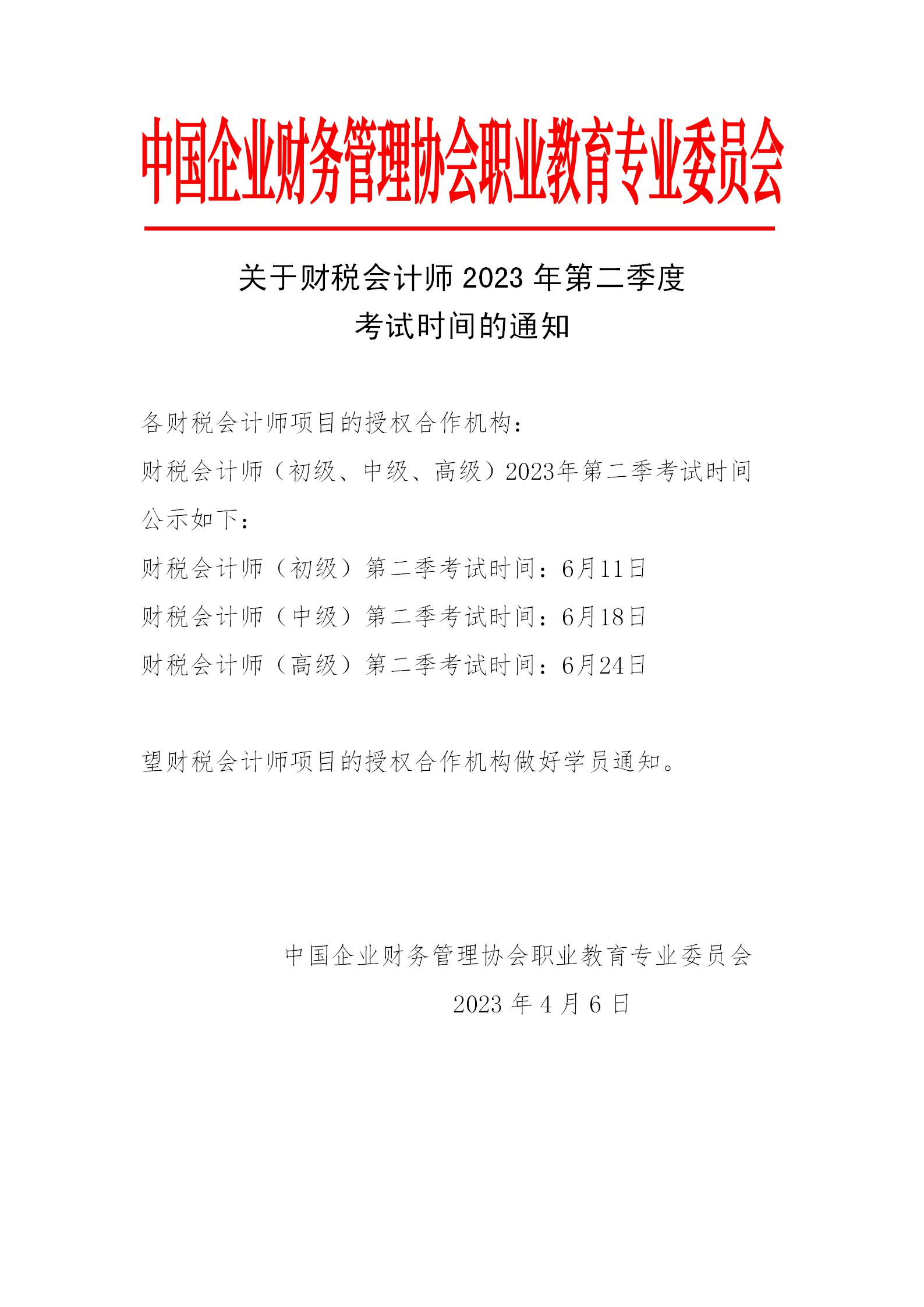 关于财税会计师2023年第二季度考试时间的通知